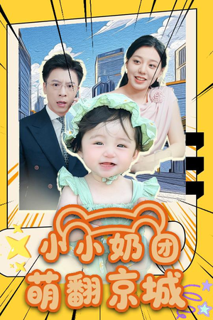 小小奶团萌翻京城 (65集) 小小奶团萌翻京城 (65集)解说