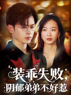 装乖失败阴郁弟弟不好惹(63集) 装乖失败阴郁弟弟不好惹(63集)在线看到大结局
