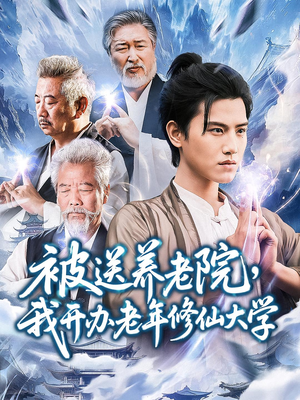 被送养老院我开办老年修仙大学 (80集)  被送养老院我开办老年修仙大学 (80集) 爆火短剧抢先看