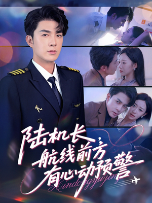 陆机长航线前方有心动预警(80集) 陆机长航线前方有心动预警(80集)古装热门短剧