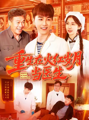 重生在火红岁月当医生 (103集) 熬夜追短剧