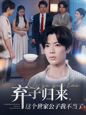 弃子归来这个世家公子我不当了（53集）全集我都看完了