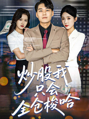 炒股我只会全仓梭哈（90集）温柔追捕短剧