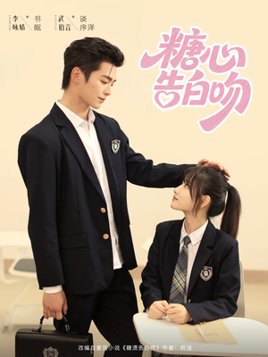 糖心告白吻(96集) 糖心告白吻(96集)免费短剧推荐