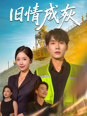 旧情成灰(60集) 旧情成灰(60集)每日短剧追不停