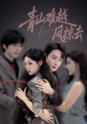 青山难越风掠去(58集) 青山难越风掠去(58集)零花钱看整部剧