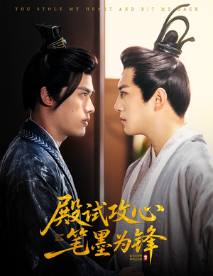 殿试攻心笔墨为锋（60集）短剧热播推荐