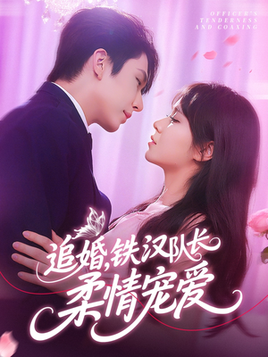 追婚铁汉队长柔情宠爱(95集) 追婚铁汉队长柔情宠爱(95集)精彩短剧来袭