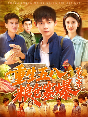 重生五八粮仓塞爆第三季(111集) 重生五八粮仓塞爆第三季(111集)短剧追到爽