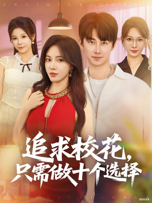 开局拿捏校花,我有神级系统怕什么(79集) 开局拿捏校花,我有神级系统怕什么(79集)原创精彩短剧