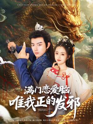 满门恋爱脑唯我正的发邪(82集) 满门恋爱脑唯我正的发邪(82集)热播短剧来袭