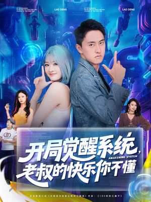 开局觉醒系统老叔的快乐你不懂(70集) 开局觉醒系统老叔的快乐你不懂(70集)夸克在线观看