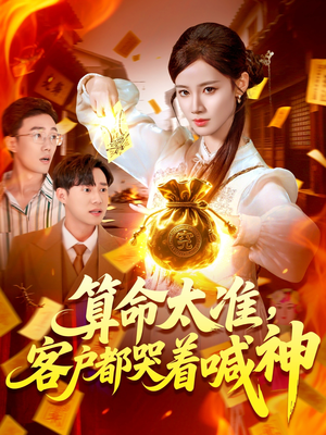 算命太准客户都哭着喊神(125集) 算命太准客户都哭着喊神(125集)热门短剧推荐