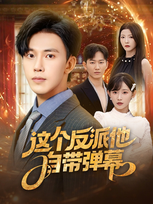 这个反派他自带弹幕(80集) 这个反派他自带弹幕(80集)好看吗