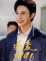 逆袭1990(80集) 逆袭1990(80集)百度网盘在线看