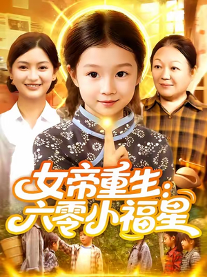 女帝重生六零小福星 (86集)  女帝重生六零小福星 (86集) 精彩的网络短剧