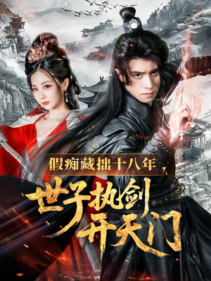 假痴藏拙十八年世子执剑开天门(50集) 假痴藏拙十八年世子执剑开天门(50集)短剧免费分享