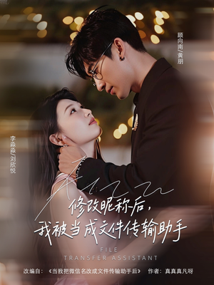 修改昵称后我被当成文件传输助手(81集) 修改昵称后我被当成文件传输助手(81集)演的怎么样