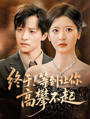 终于!等到让你高攀不起（76集）最热短剧抢先看