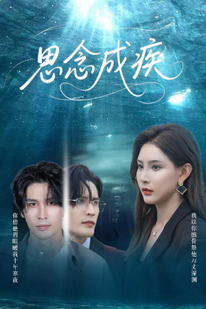 思念成疾(60集) 思念成疾(60集)零花钱看整部剧