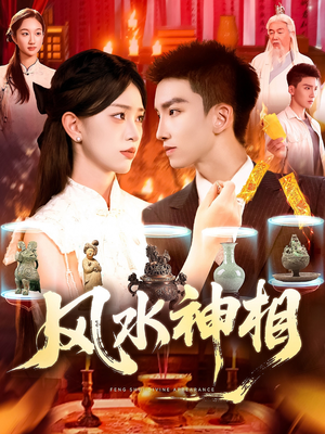 风水神相(136集) 风水神相(136集)短剧太好看