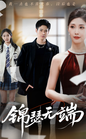 锦瑟无端(60集) 锦瑟无端(60集)在线免费观影