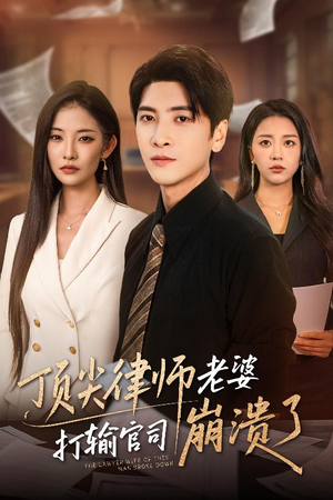 顶尖律师老婆打输官司崩溃了(73集) 顶尖律师老婆打输官司崩溃了(73集)超甜短剧分享