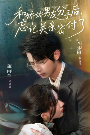 和娇娇男友分手后,忘记关亲密付了(61集) 和娇娇男友分手后,忘记关亲密付了(61集)热门短剧分享