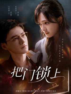 把门锁上(71集) 把门锁上(71集)热播古装短剧