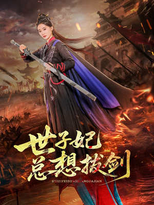 世子妃总想拔剑(57集) 世子妃总想拔剑(57集)热播短剧抢先看