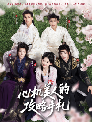 心机美人的攻略手札(90集) 心机美人的攻略手札(90集)免费短剧看全集