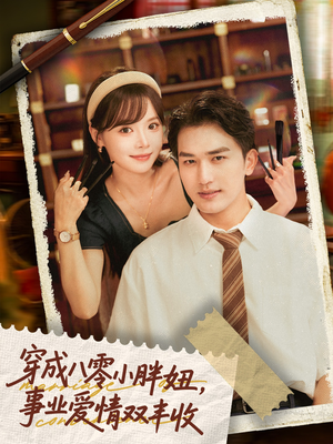 穿成八零小胖妞事业爱情双丰收(80集) 穿成八零小胖妞事业爱情双丰收(80集)哪个网站可以看