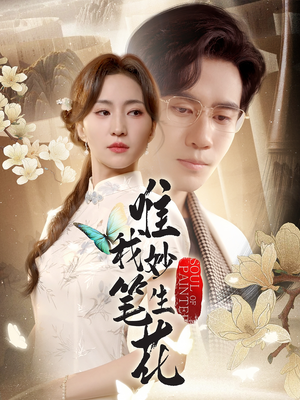 唯我妙笔生花(70集) 唯我妙笔生花(70集)精彩短剧热播中