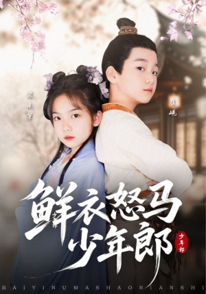 鲜衣怒马少年郎(89集) 鲜衣怒马少年郎(89集)精彩短剧又来了