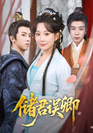 储君误卿(71集) 储君误卿(71集)爆款热门短剧