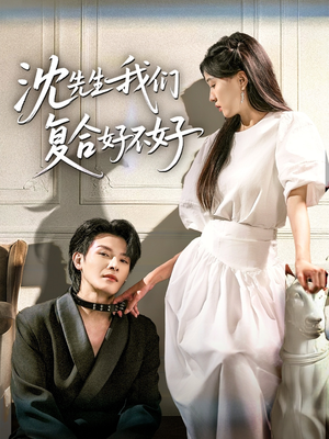 沈先生我们复合好不好(60集) 沈先生我们复合好不好(60集)一个短剧看全集