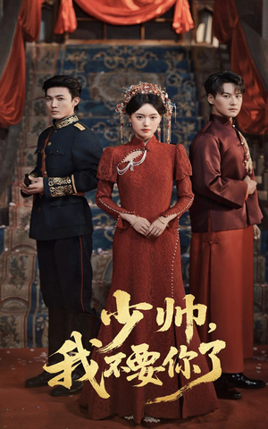 少帅我不要你了(60集) 少帅我不要你了(60集)免费在线看全集