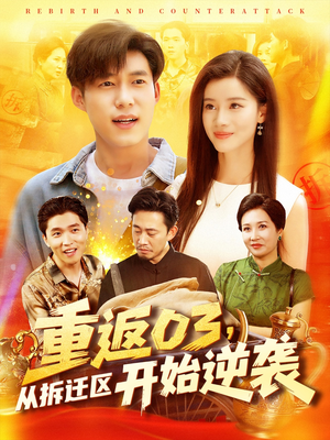 重返03从拆迁区开始逆袭(95集) 重返03从拆迁区开始逆袭(95集)热门短剧推荐