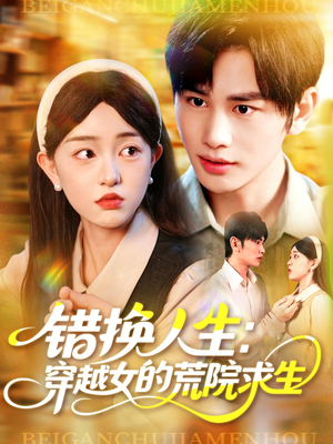 错换人生穿越女的荒院求生(102集) 错换人生穿越女的荒院求生(102集)夸克在线观看