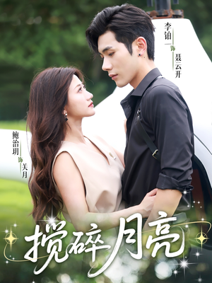 搅碎月亮(63集) 搅碎月亮(63集)在哪个app能看