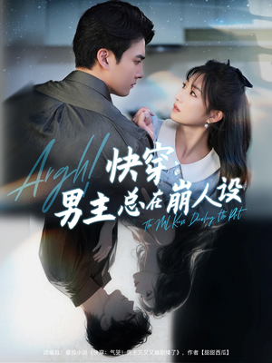 快穿气哭男主又又又崩剧情了(76集) 快穿气哭男主又又又崩剧情了(76集)大结局