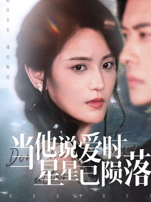 当他说爱时星星已陨落(75集) 当他说爱时星星已陨落(75集)百亿短剧抢先看