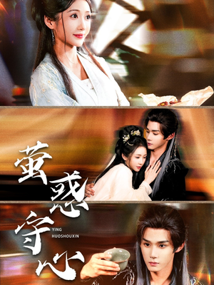 萤惑守心(80集) 萤惑守心(80集)独家内容免费看