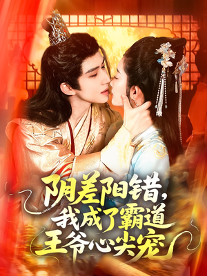 阴差阳错,我成了霸道王爷心尖宠(97集) 阴差阳错,我成了霸道王爷心尖宠(97集)第32集