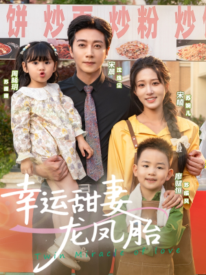 幸运甜妻龙凤胎(67集) 幸运甜妻龙凤胎(67集)甜宠短剧追到爽