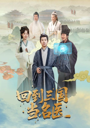 回到三国当名医(60集) 回到三国当名医(60集)经典回顾免费看
