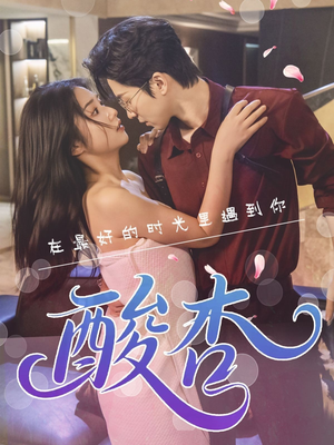 酸杏(60集) 酸杏(60集)热门短剧抢先