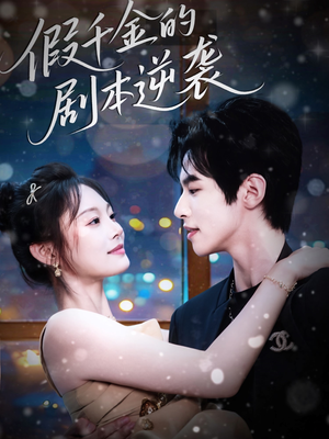 假千金的剧本逆袭(60集) 假千金的剧本逆袭(60集)一起看短剧