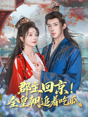郡主回京全皇朝追着吃瓜(76集) 郡主回京全皇朝追着吃瓜(76集)评价怎么样