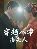 穿越八零当夫人(67集) 穿越八零当夫人(67集)亿万短剧抢先看